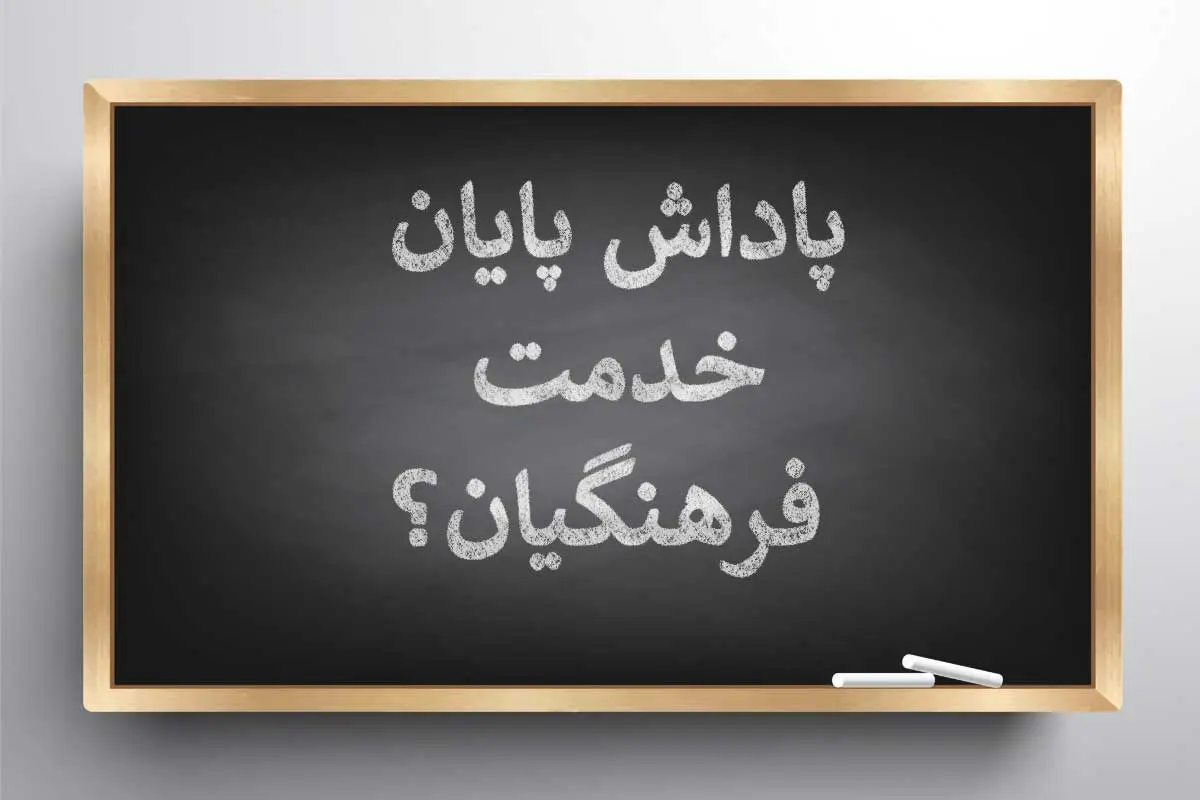  پاداش پایان خدمت معلمان و فرهنگیان بازنشسته تسویه شد
