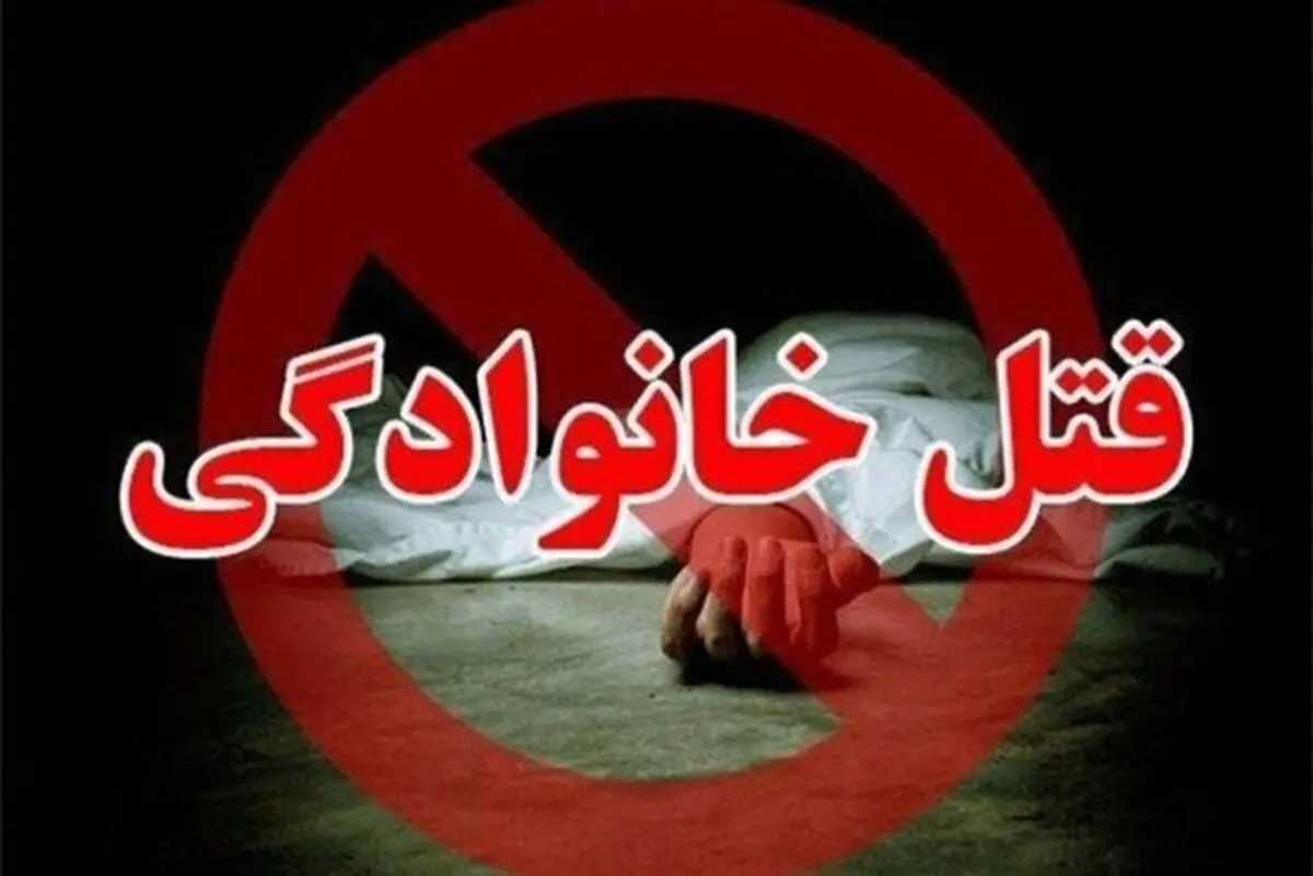 قتل عام خانوادگی در چهارمحال بختیاری/ قتل وحشتناک 4 عضو یک خانواده
