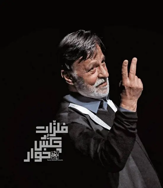  مرتضی عقیلی بازیگر سینمای پیش از انقلاب روی صحنه تئاترِ تهران