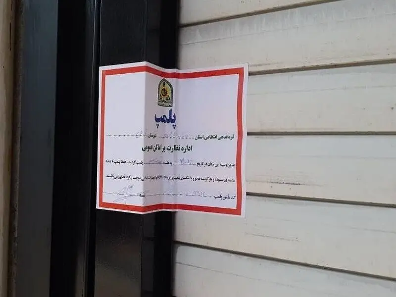 پلمپ شهرکتاب بابلسر بخاطر بی‌حجابی
