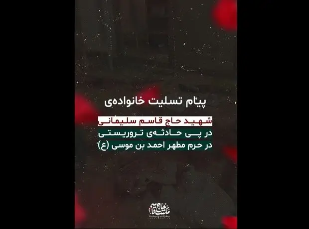 پیام خانواده سردار سلیمانی درباره حمله تروریستی شاهچراغ