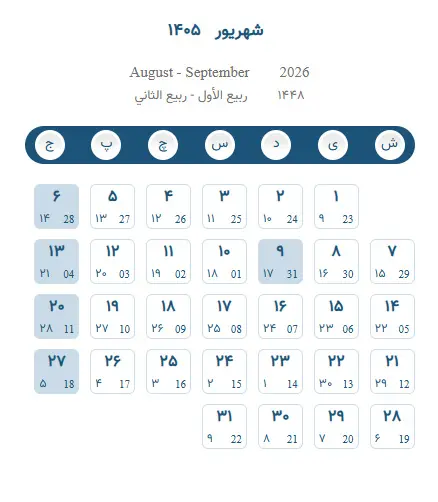 تقویم شهریور 1405 - تقویم برج ششم 1405