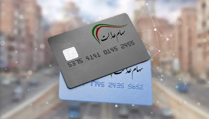 زمان جدید پرداخت سود سهام عدالت 