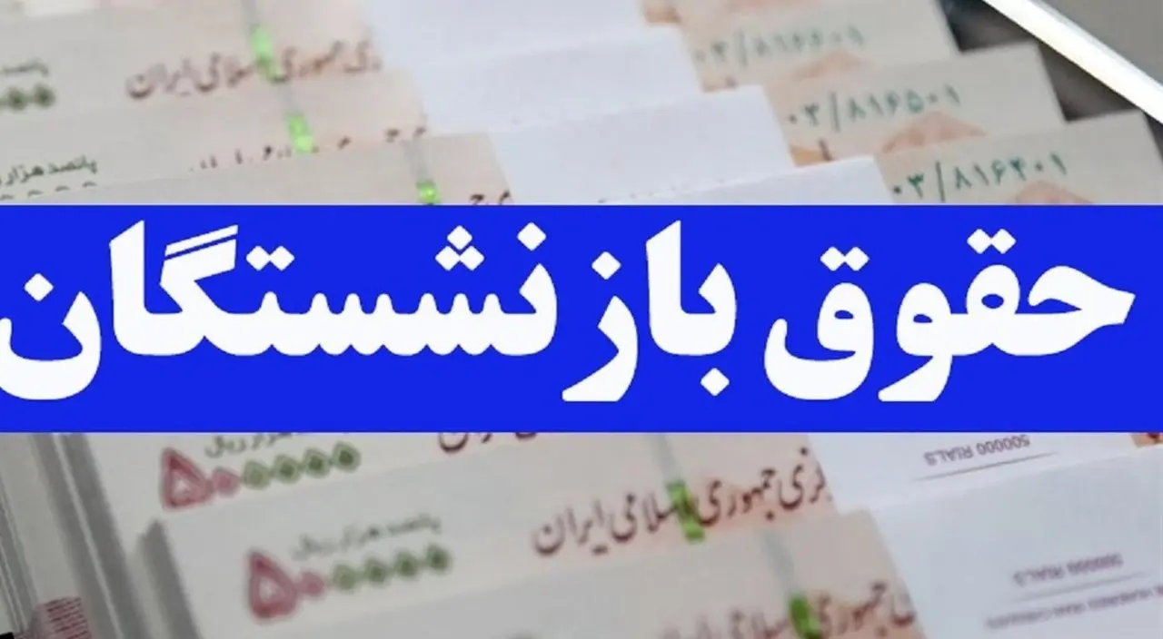 خبر خوش برای بازنشستگان/ ارسال لایحه دوفوریتی برای متناسب‌سازی حقوق حداقل‌بگیران
