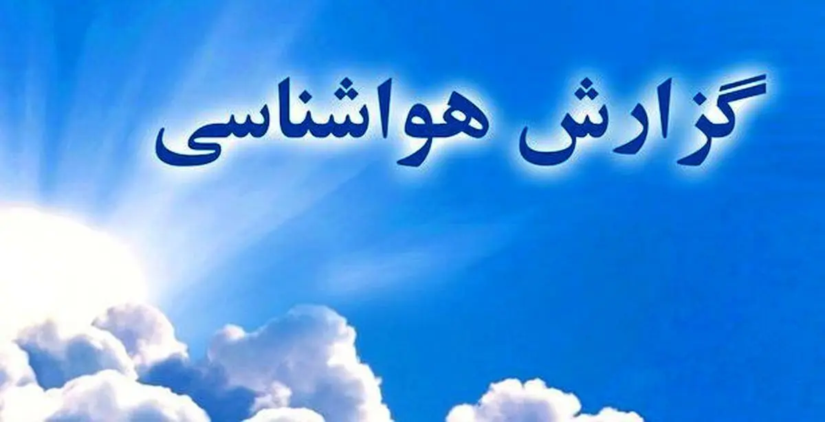 وضعیت هواشناسی کشور | صدور هشدار برای ۱۳ استان