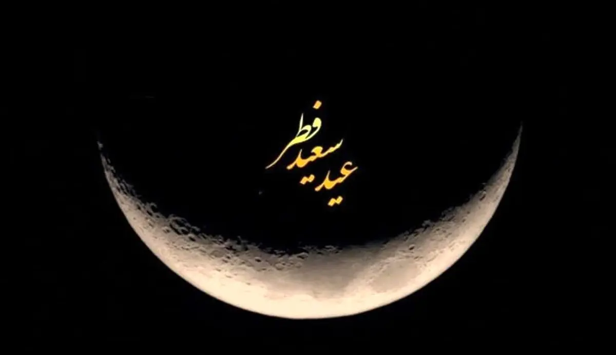 تاریخ دقیق عید فطر اعلام شد
