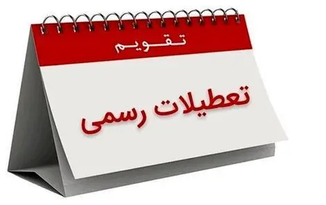 شوک بزرگ به کارمندان و کارگران؛ شنبه یا پنجشنبه تعطیل شود؛ حقوق‌ها10 درصد کم می شود
