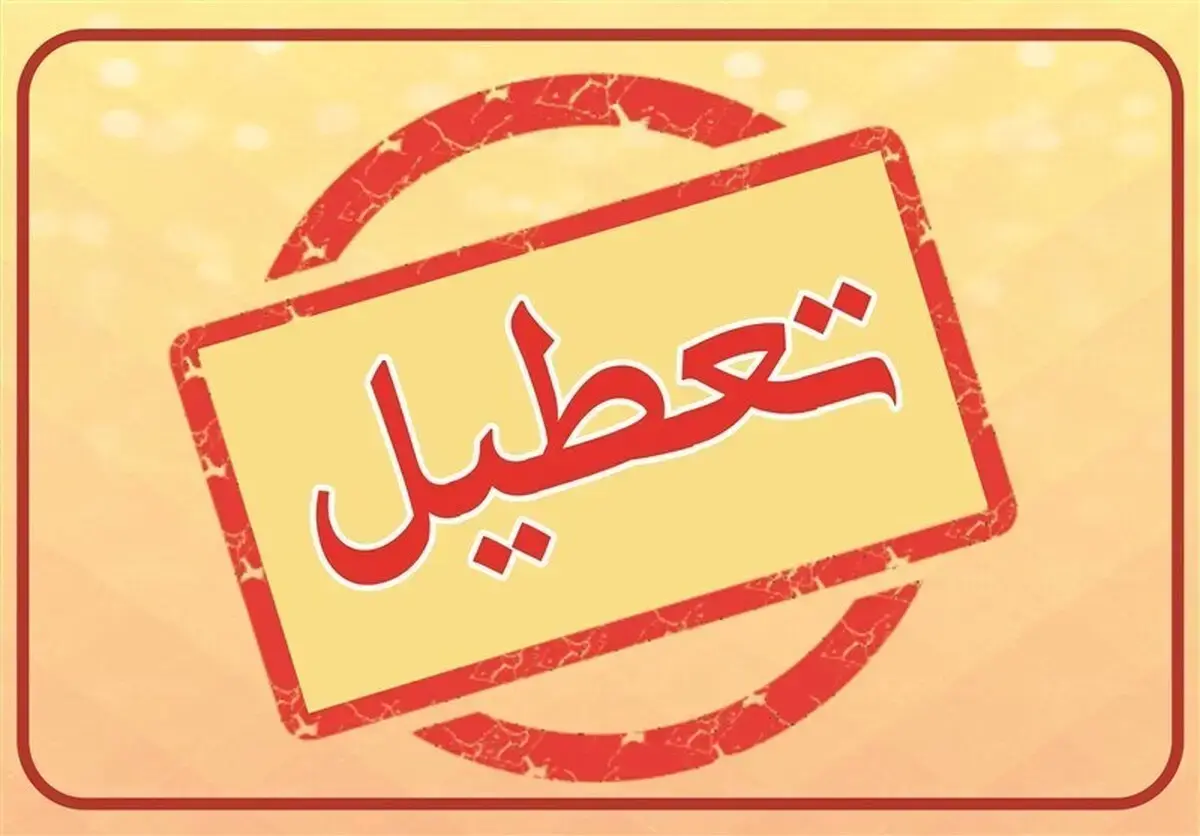 تکلیف تعطیلی ادارات و مدارس تهران مشخص شد