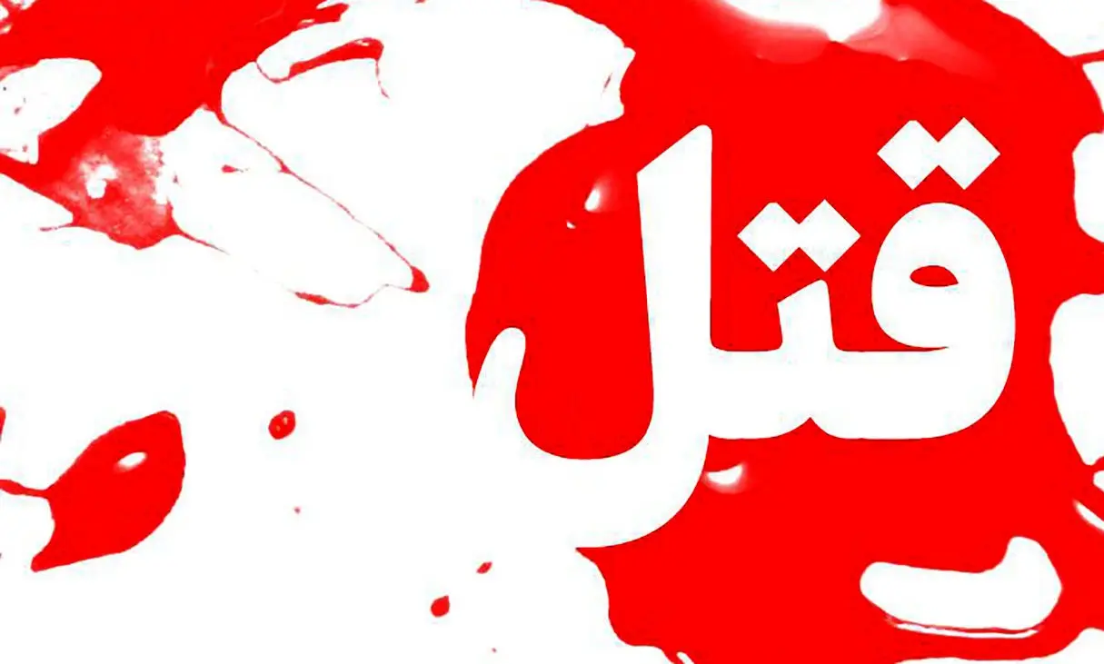 مرد 40 ساله به قتل رسید