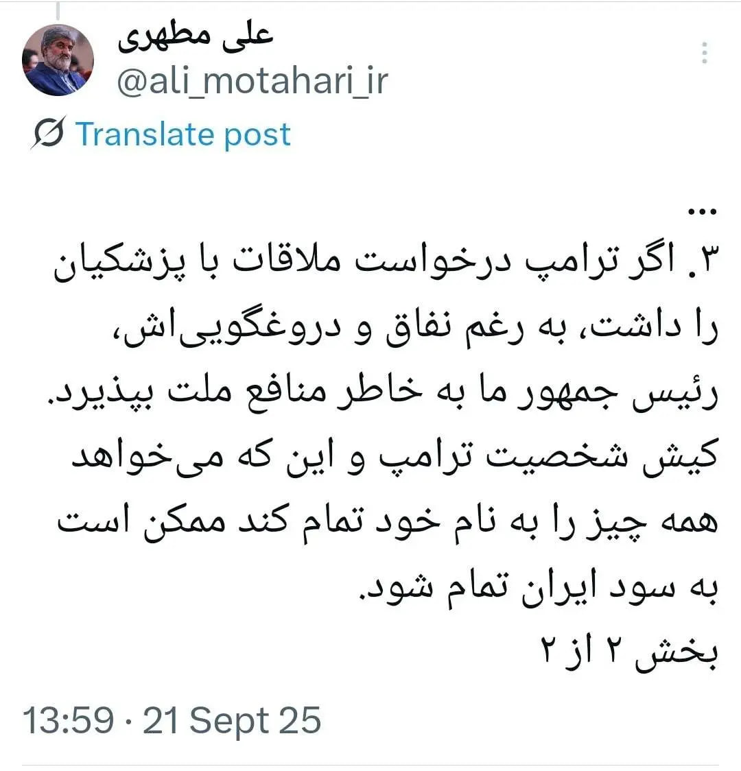 پیشنهاد علی مطهری به پزشکیان؛ درخواست ترامپ را بپذیر