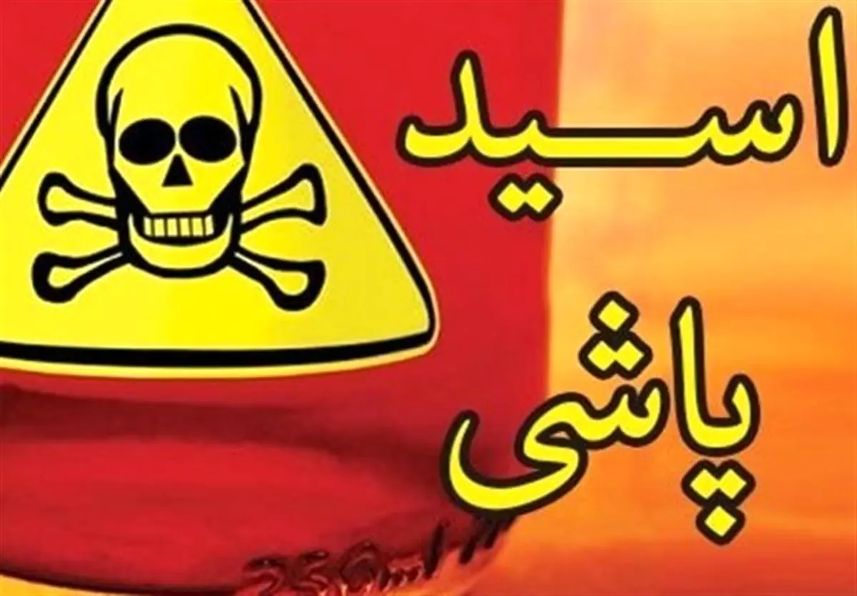 جزئیات اسیدپاشی هولناک در غرب تهران