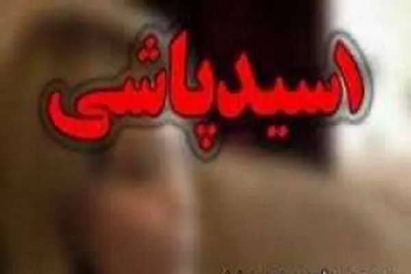ماجرای اسیدپاشی مرگبار بر روی دختر مورد علاقه
