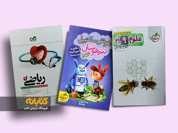 آشنایی با بهترین کتاب های تیزهوشان نهم