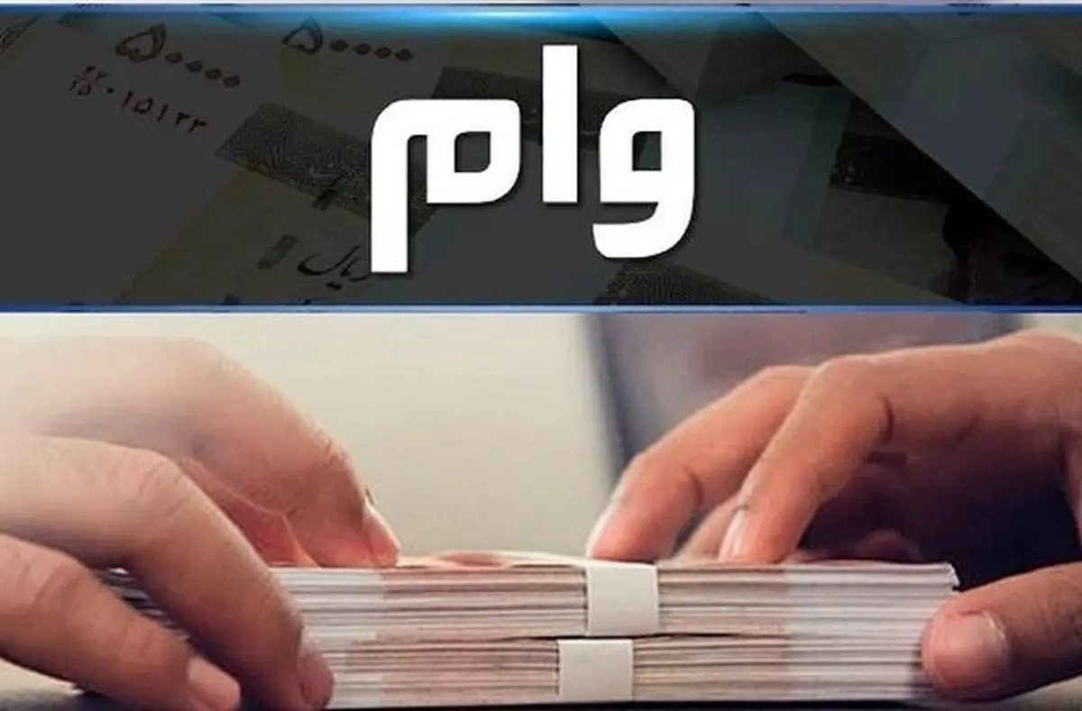 وام ۵۰ میلیونی به حساب این بازنشستگان واریز شد