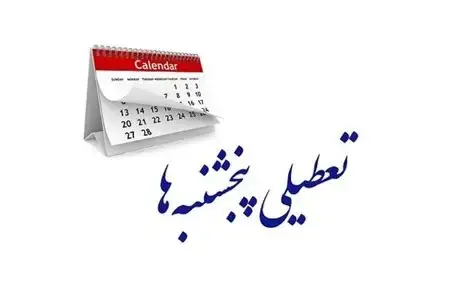 تعطیلی رسمی پنجشنبه‌ها به کجا رسید؟