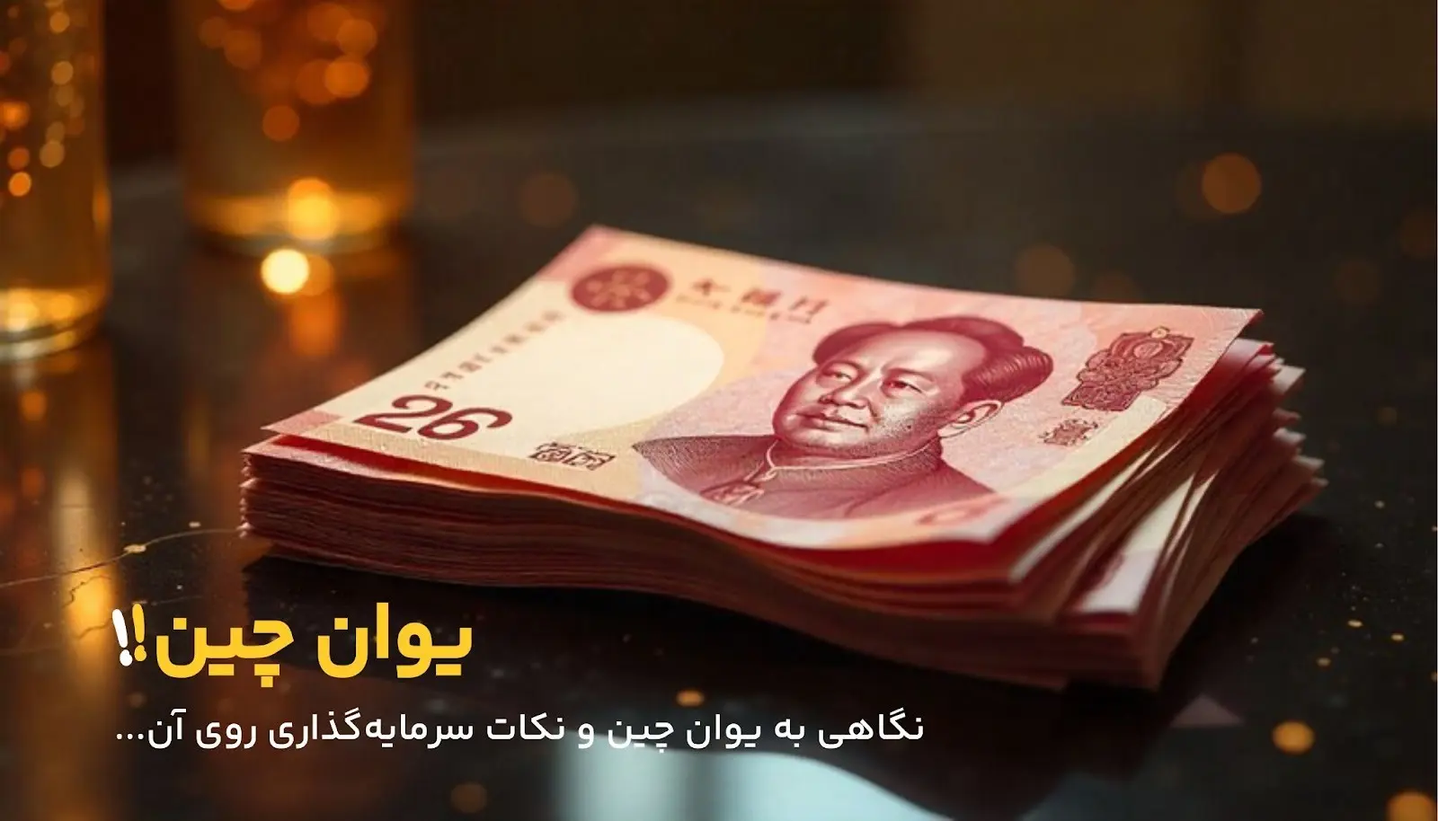 خرید یوان چین برای سرمایه‌گذاری مناسب است؟