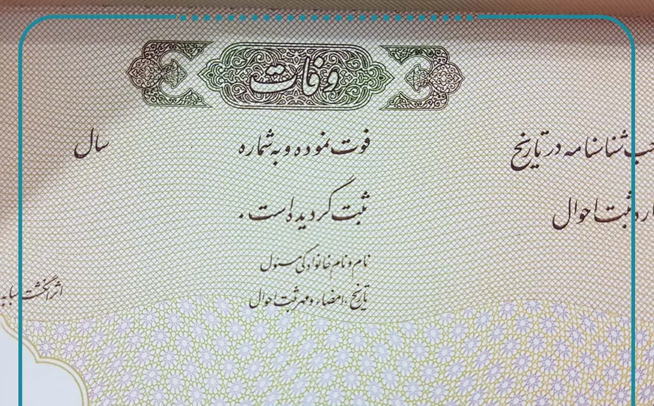 گواهیهای ولادت و فوت الکترونیکی شد