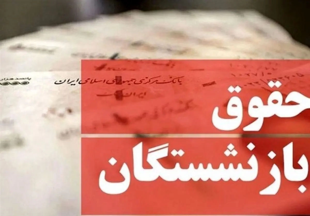 حقوق اسفندماه بازنشستگان واریز شد