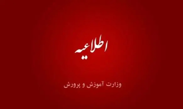اطلاعیه مهم آموزش و پرورش درباره تعطیلی مدارس در یکشنبه