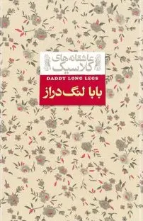 بابا لنگ دراز