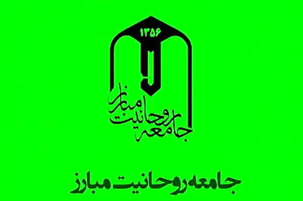 درخواست مهم جامعه روحانیت مبارز از دولت رئیسی