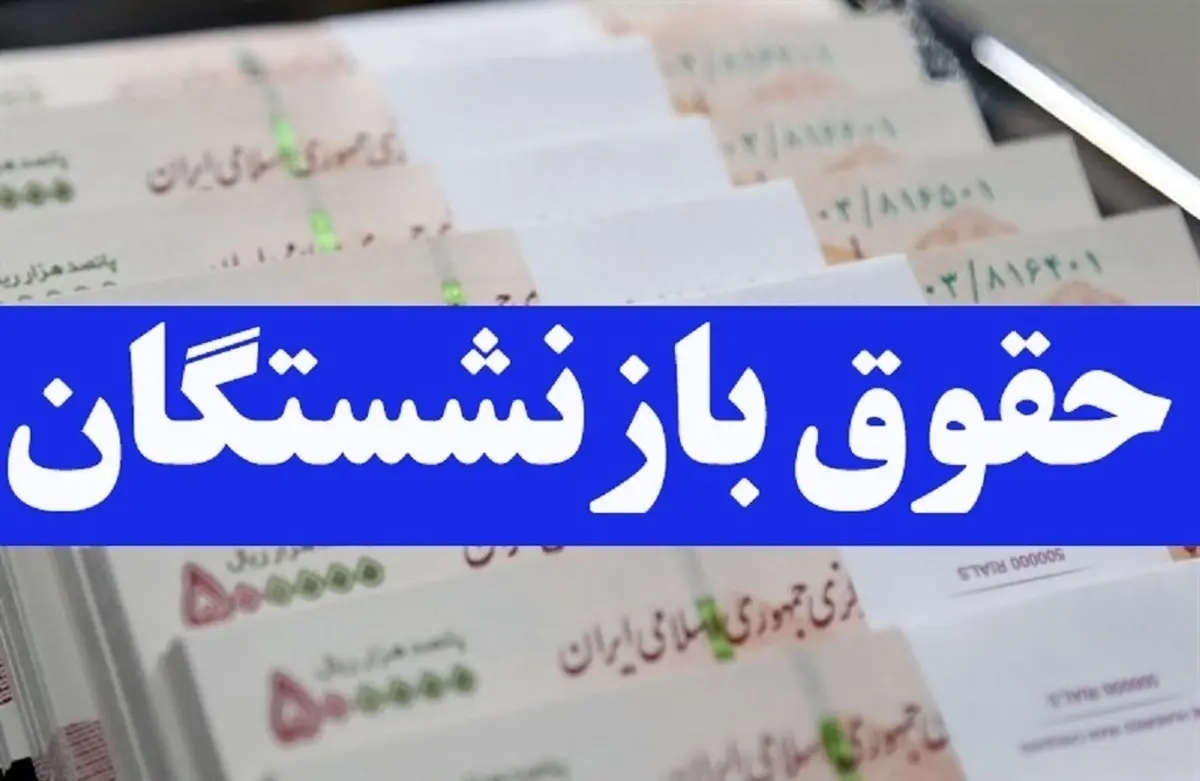 زمان واریز معوقات و حقوق بازنشستگان در خرداد 1404 ؛ جزئیات 3 واریزی مهم برای  بازنشستگان در خرداد ۱۴۰۴  جدول