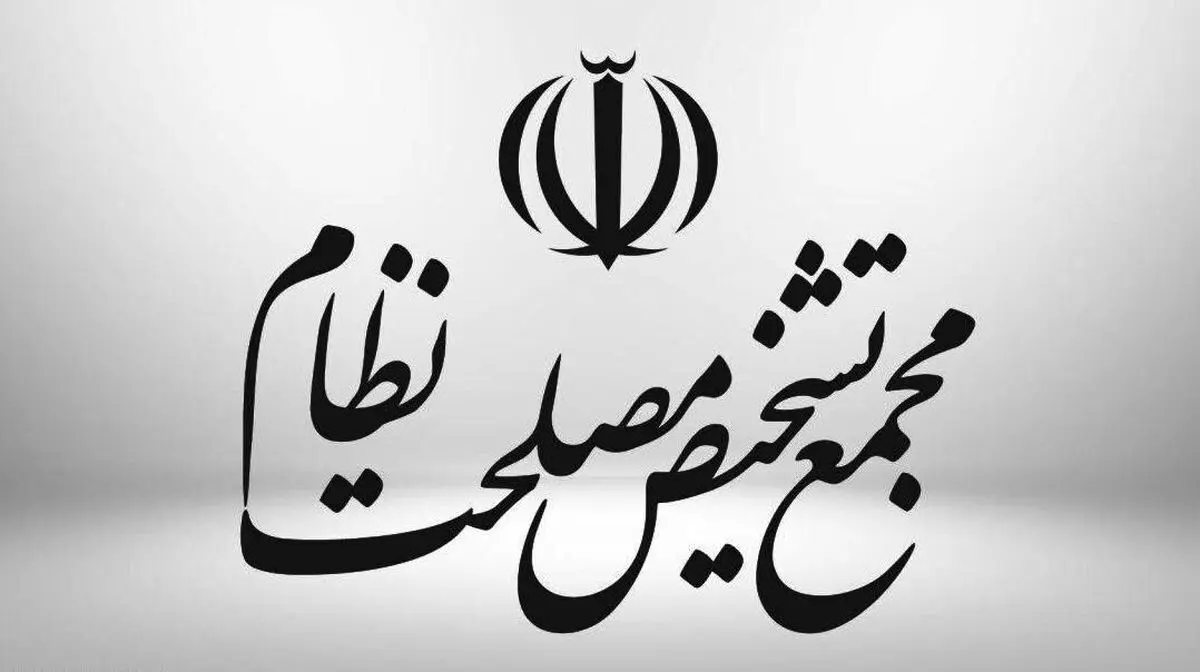 خبر فوری ؛ تصویب لایحه پالرمو در مجمع تشخیص
