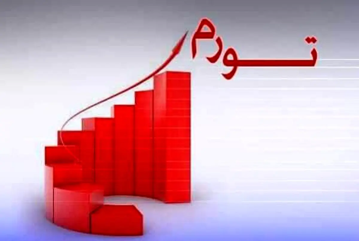 بالاترین تورم ایران چه زمانی بود؟