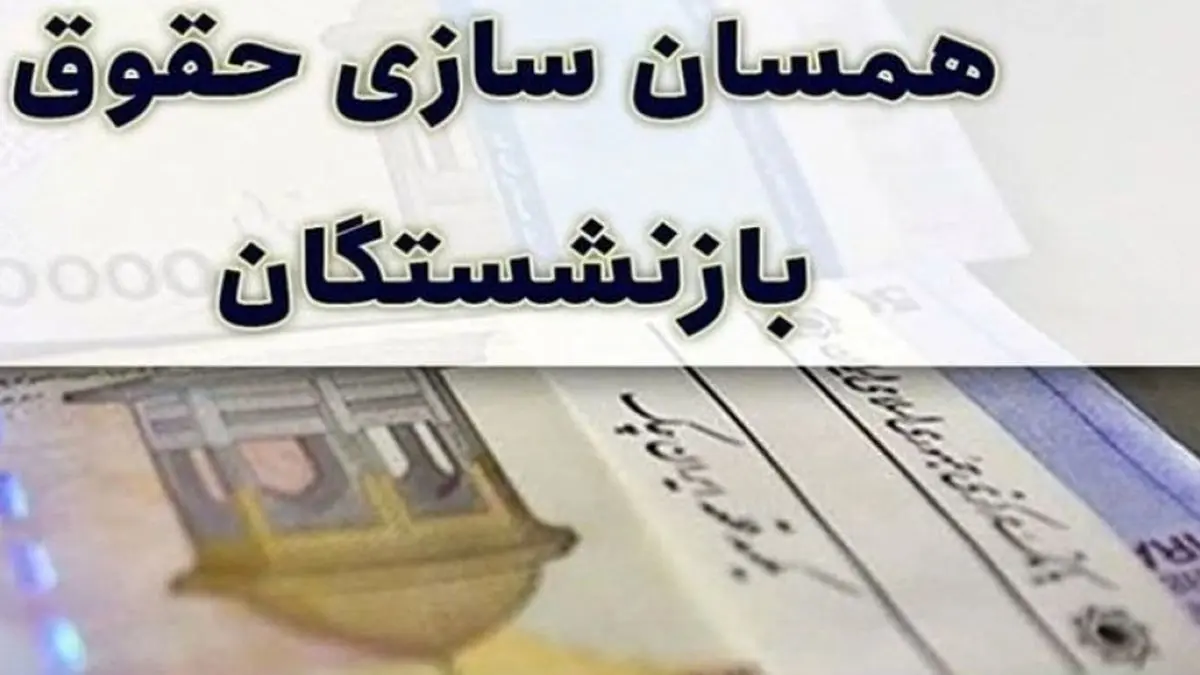 اطلاعیه نگران کننده برای بازنشستگان و مستمری بگیران تامین اجتماعی/ همسان سازی به خطر افتاد