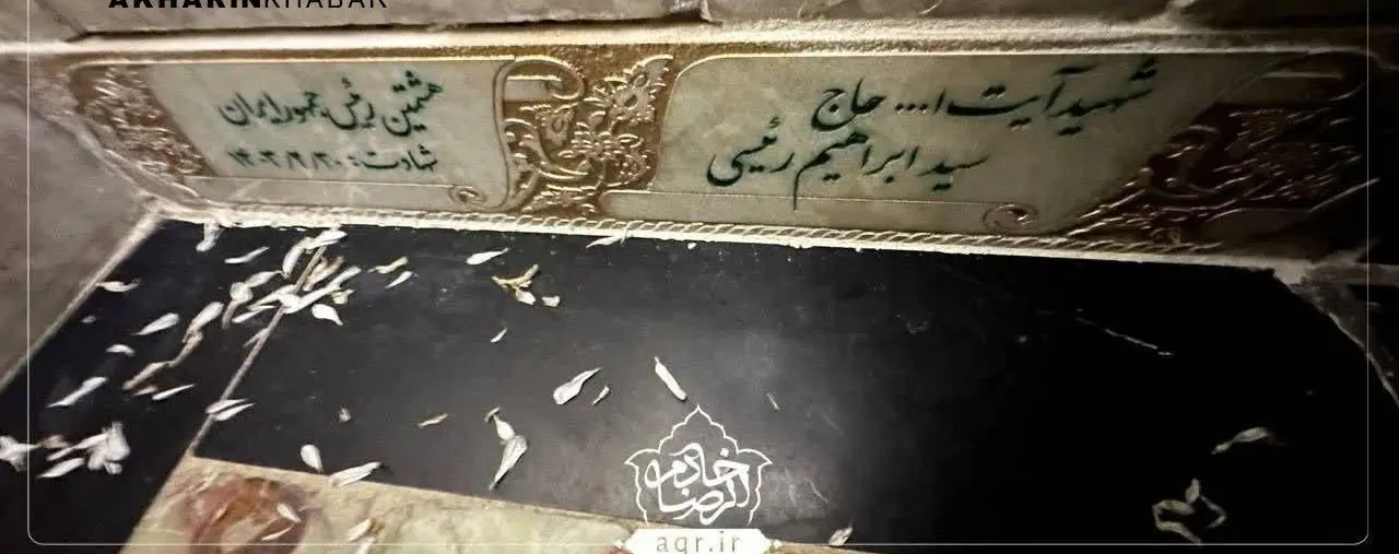 اولین تصویر مزار رئیسی در حرم رضوی
