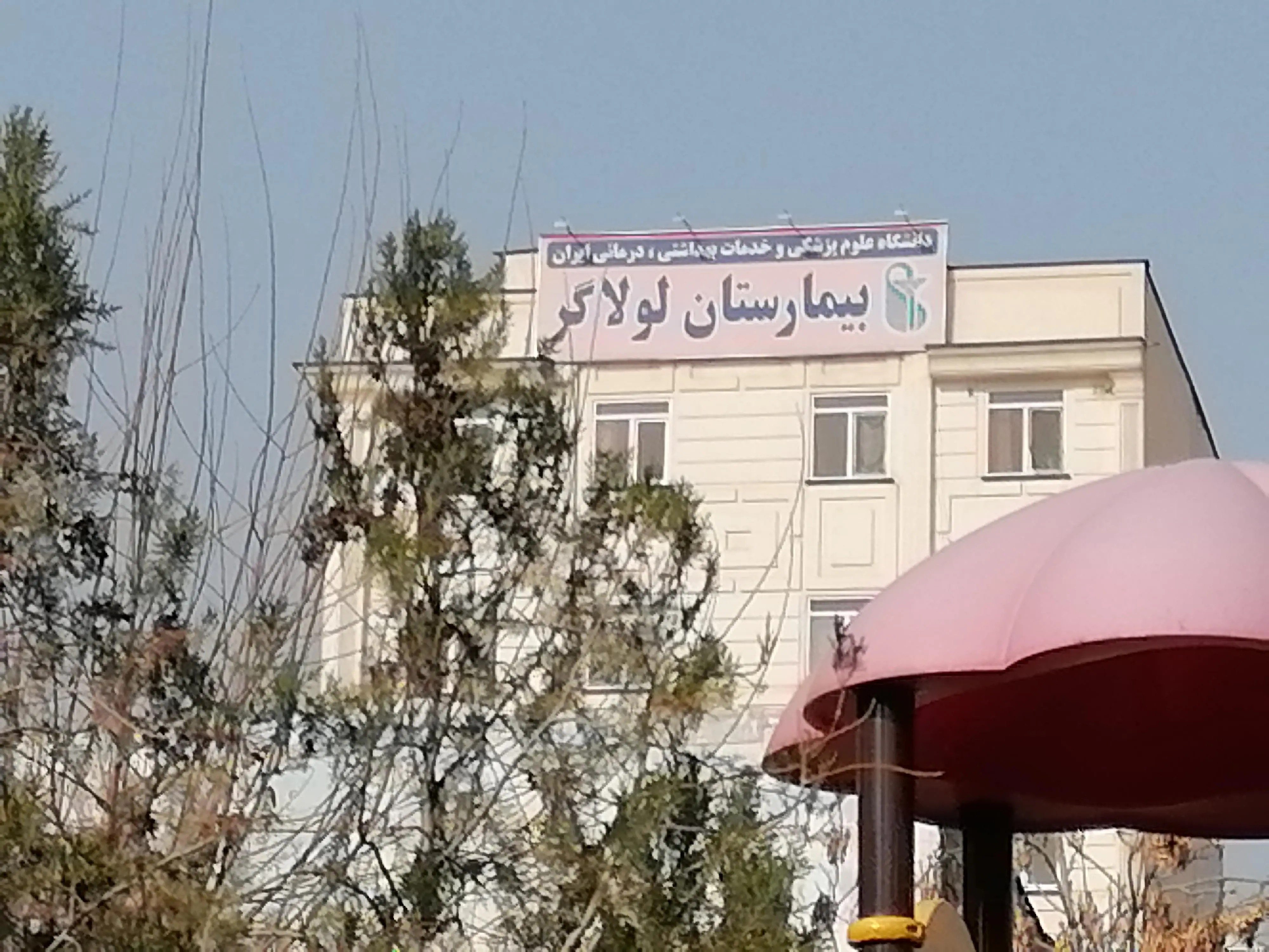 درگیری وحشتناک در بیمارستان لولاگر تهران | ماجرا چه بود؟