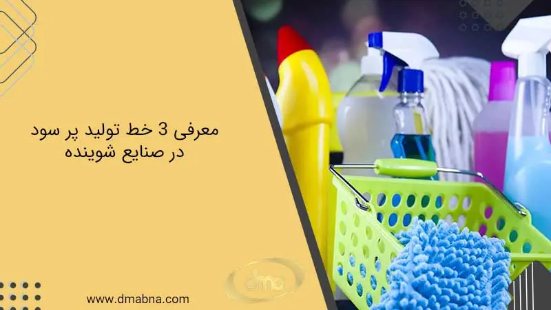 معرفی 3 مورد از خط تولید مواد شوینده پر طرفدار در ایران