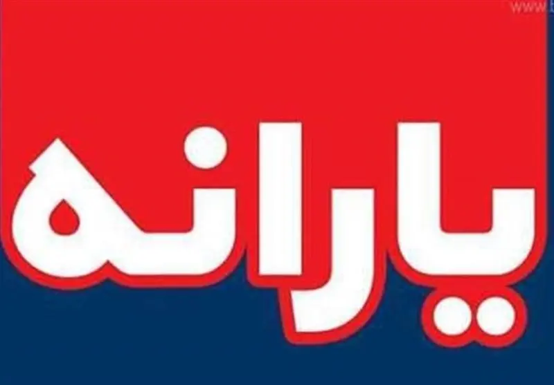 ارسال  پیامک افزایش 600 هزار تا 1 میلیون تومانی یارانه خانوارها از امروز یکشنبه + جزئیات