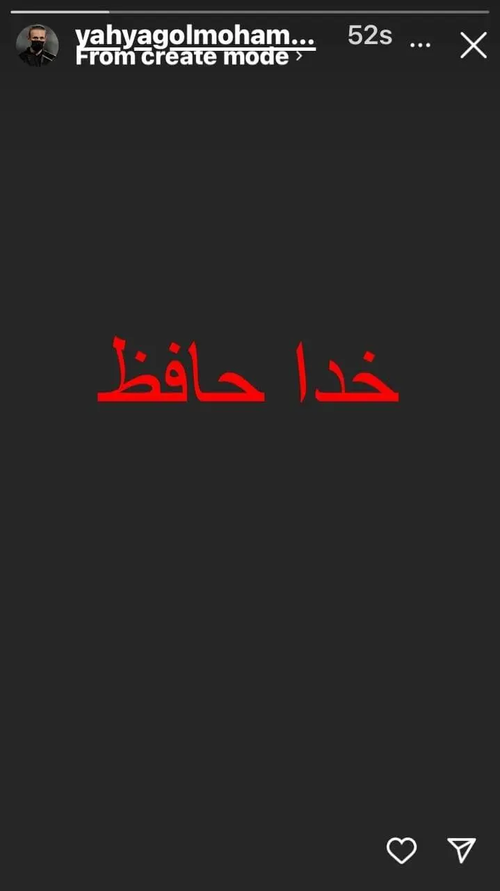 استوری عجیب و جنجالی یحیی گل محمدی / خداحافظ