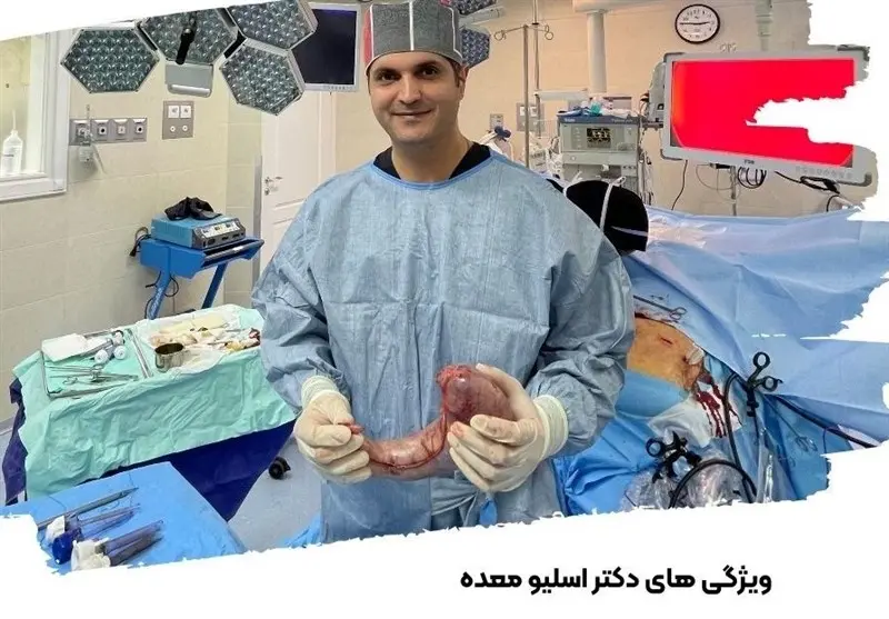 ویژگی های دکتر اسلیو معده در تهران
