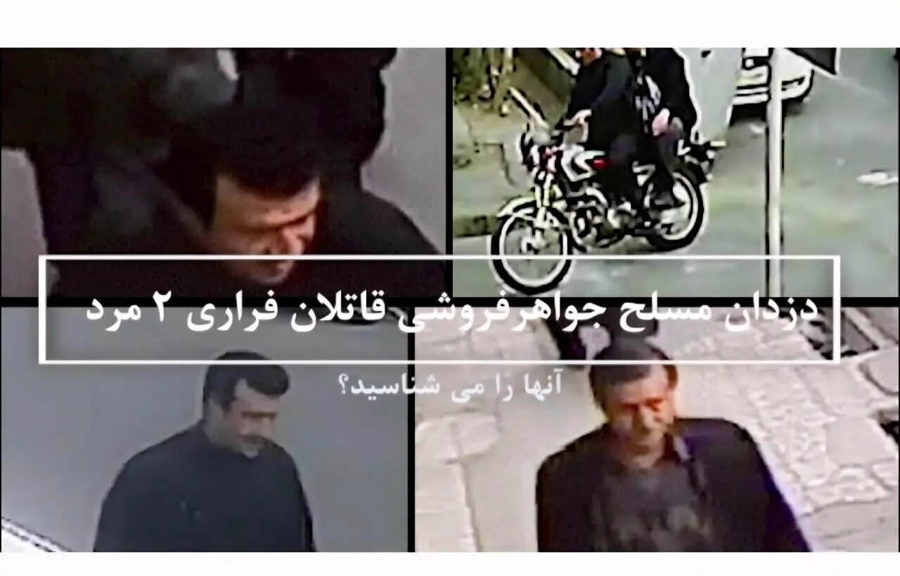 درخواست پلیس از مردم تهران برای شناسایی دو قاتل +فیلم

