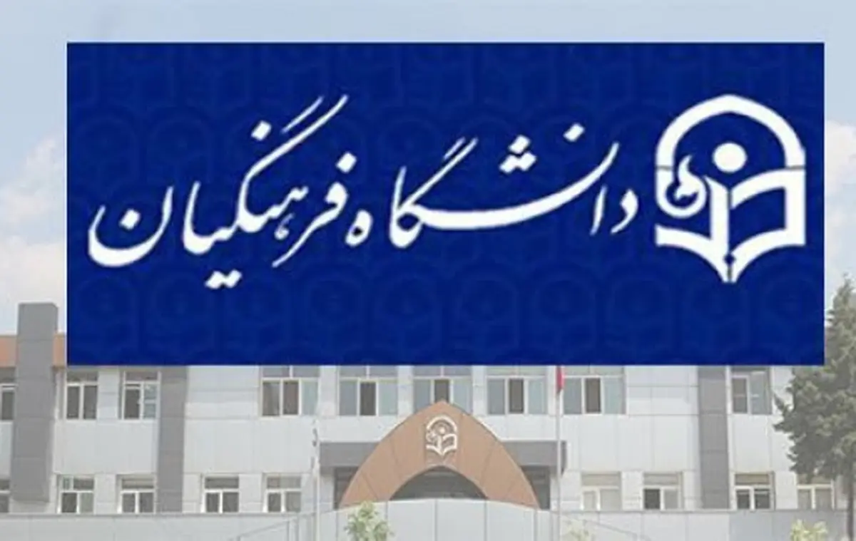 برنامه‌های جدید آموزش و پرورش برای دانشجومعلمان دانشگاه فرهنگیان