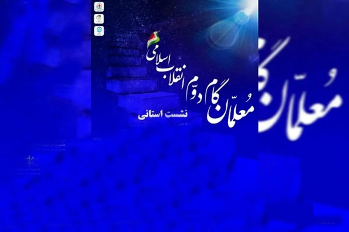 جزئیات نشست استانی آموزش و پرورش ویژه معلمان و دانشجومعلمان اعلام شد