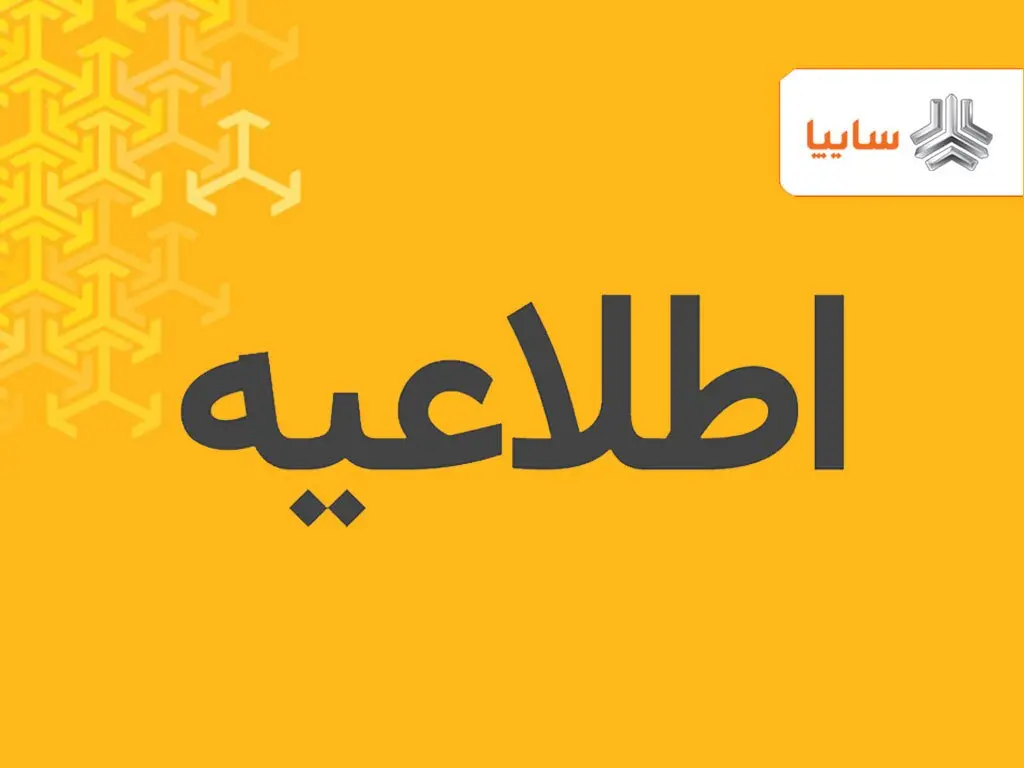 اطلاعیه مهم سایپا درباره مهلت ثبت‌نام خودرو | شرط ثبت‌نام در طرح فروش فوق‌العاده بدون قرعه‌کشی سایپا اعلام شد + لینک ثبت‌نام