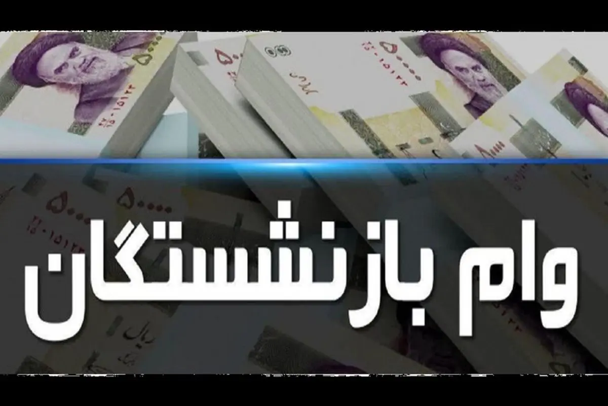 ثبت‌نام جدید وام بازنشستگان؛ شرایط و روش دریافت وام ۵۰ میلیونی