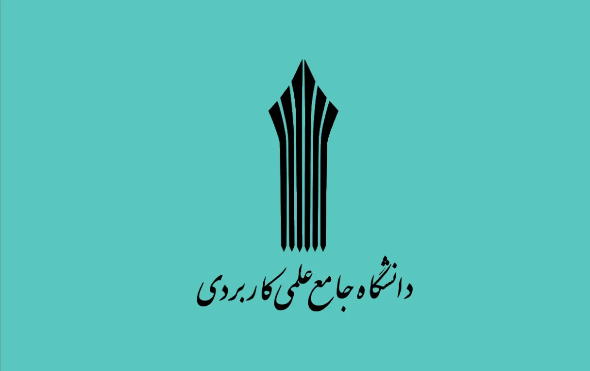 اعلام اسامی برگزیدگان استخدام مدرس دانشگاه علمی کاربردی