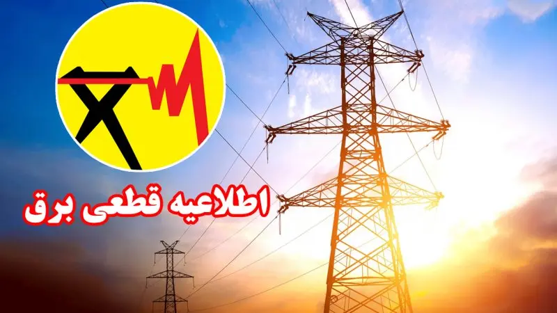 احتمال قطعی ۲۴ ساعته برق در کشور در این تاریخ
