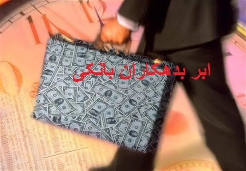 فهرست جدید بدهکاران بانکی منتشر شد