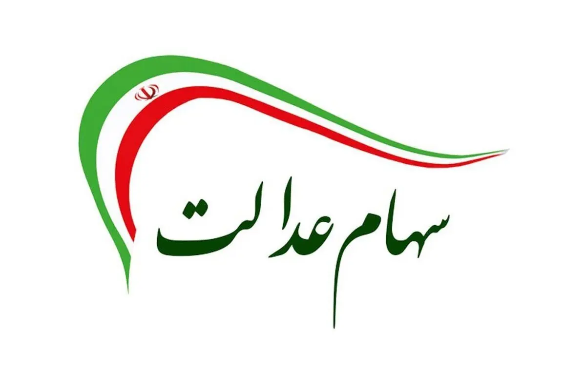 زمان قطعی واریز سود سهام عدالت اعلام شد