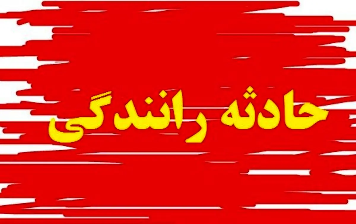 سانحه رانندگی در آذربایجان شرقی | سه کشته و سه مصدوم