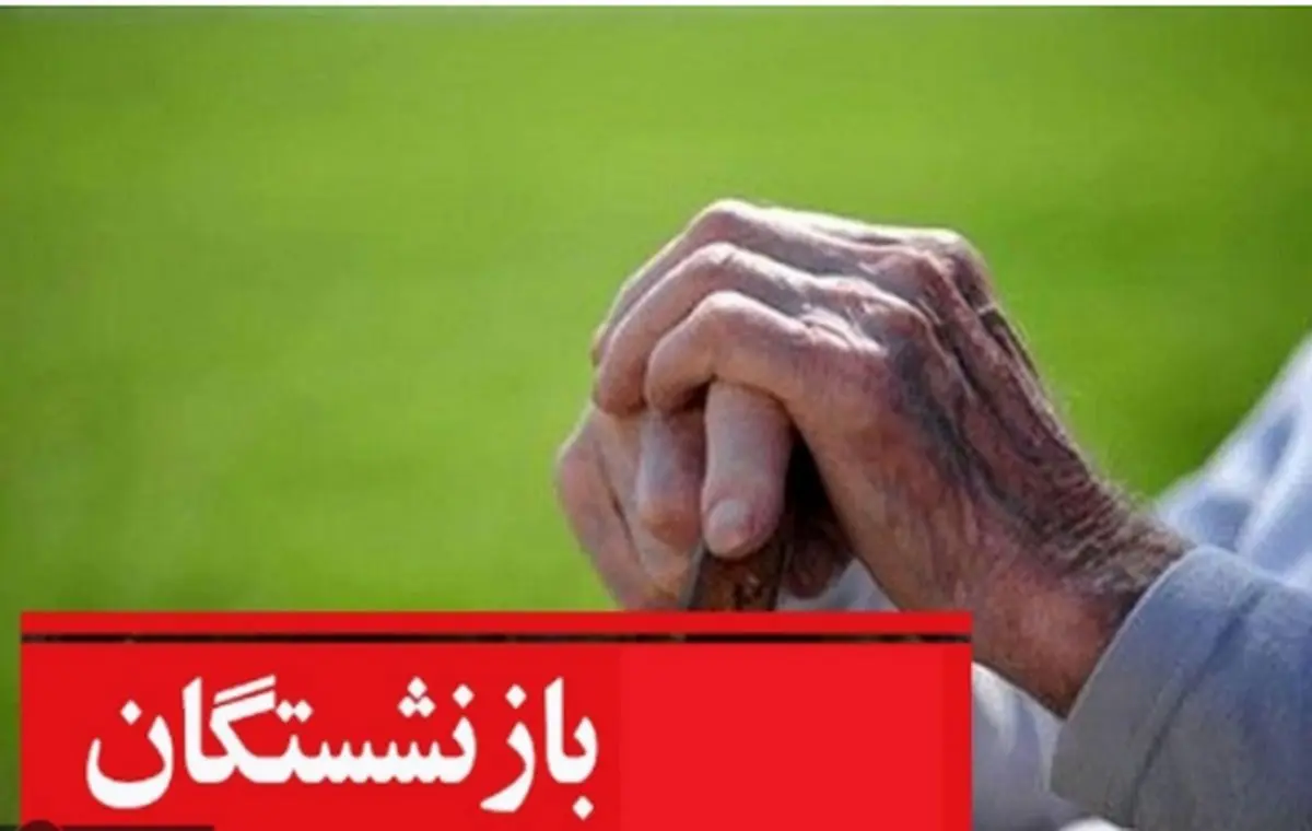 سورپرایز اول هفته برای بازنشستگان | جزئیات ثبتنام و واریز وام جدید بازنشستگان اعلام شد + لینک ثبتنام
