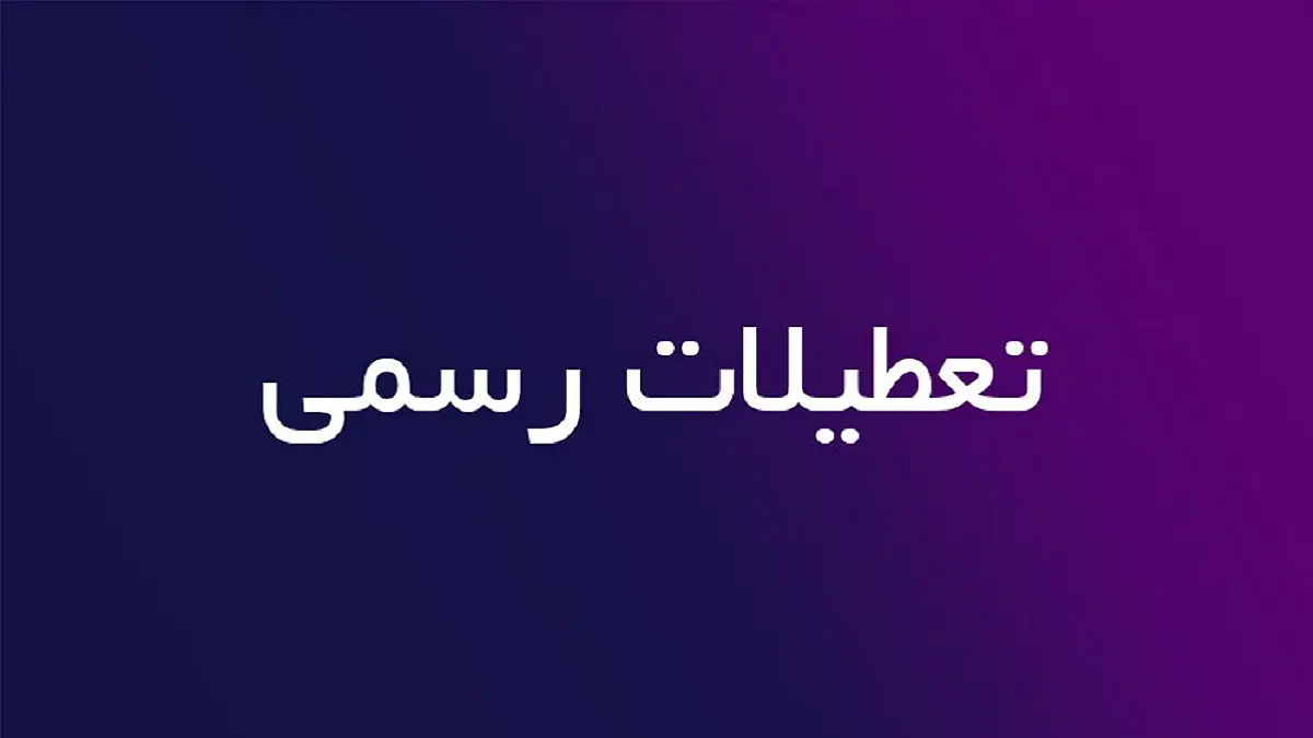 خبر مهم از کاهش ساعت کاری و افزایش تعطیلی رسمی کشور | شنبه‌ها تعطیل می‌شود؟