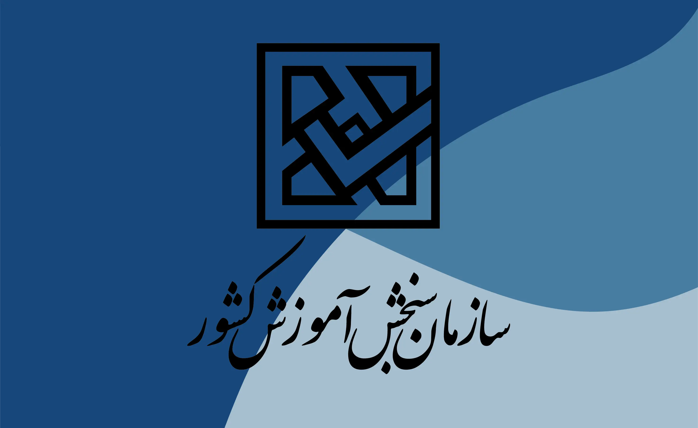اطلاعیه سازمان سنجش درباره سوابق تحصیلی داوطلبان کنکور