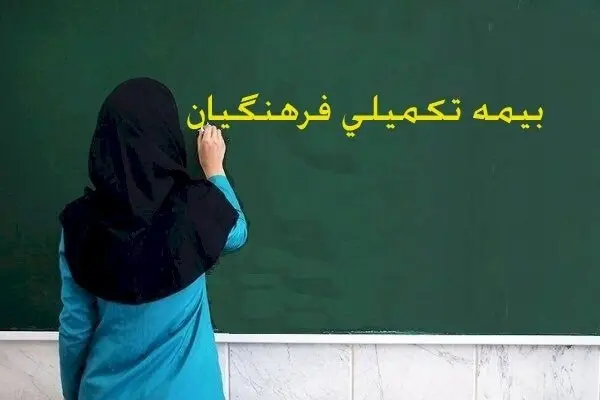 لیست حق بیمه معلمان و فرهنگیان شاغل آموزش و پرورش اعلام شد + جدول

