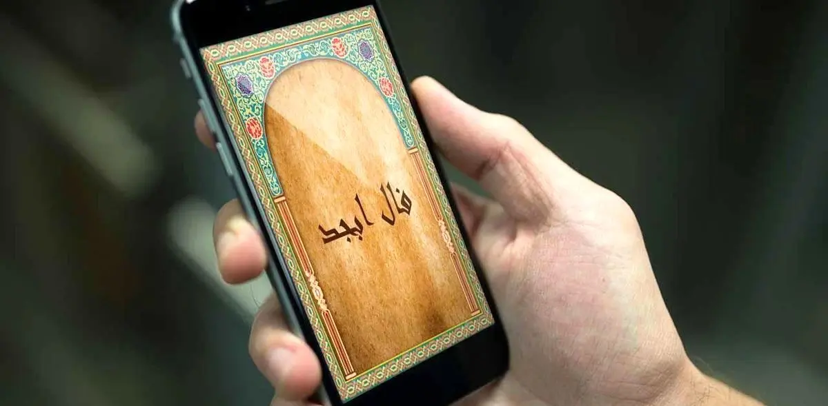 فال ابجد روزانه | فال ابجد روزانه امروز پنجشنبه 3 اسفند 1402